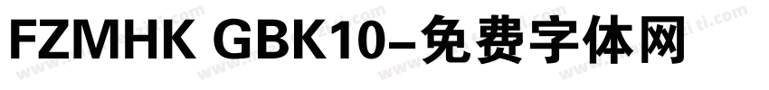 FZMHK GBK10字体转换